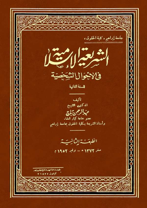 Eş Şeriatül İslamiyye fil Ahvaliş Şahsiyye-الشريعة الإسلامية في الأحوال الشخصية