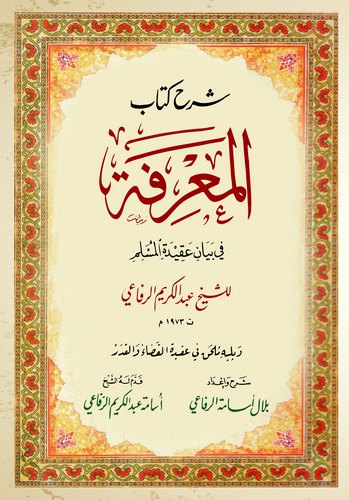 Şerhu Kitabil Marife fi Beyani Akideti Müslim-شرح كتاب المعرفة في بيان عقيدة المسلم