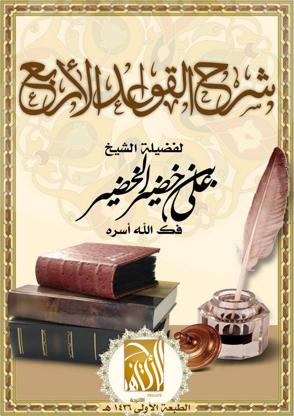 Şerhül Kavaidil Erba-شرح القواعد الأربع