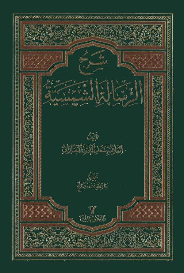 Şerhür Risaletiş Şemsiyye-شرح الرسالة الشمسية