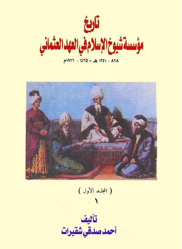 Tarihu Müesseseti Şüyuhil İslam fil Ahdil Osmani 828-1341 H. / 1425-1922 M.-تاريخ مؤسسة شيوخ الإسلام في العهد العثماني
