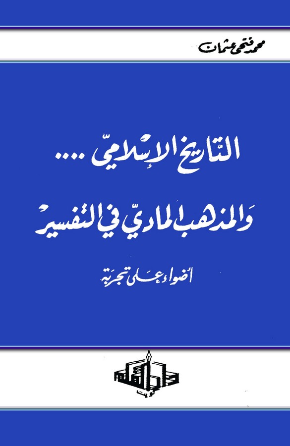 Et Tarihül İslami ... vel Mezhebül Maddi fit Tefsir-التاريخ الإسلامي والمذهب المادي في التفسير