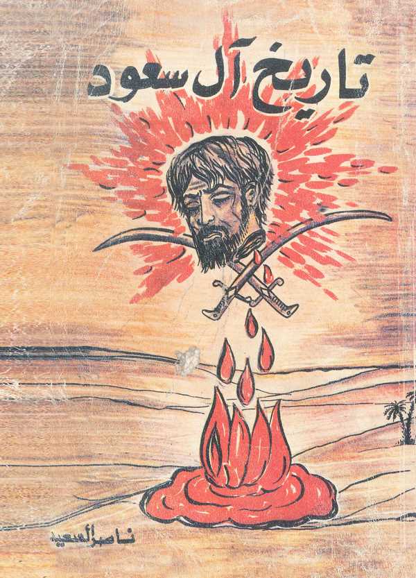 Tarihu Al-i Suud-تاريخ آل سعود