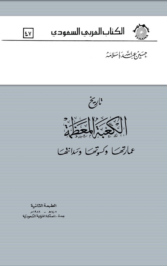Tarihül Kabetil Muazzama İmaretuha ve Kisvetuha ve Sedanetuha-تاريخ الكعبة العظمة عمارتها كسوتها وسدانتها