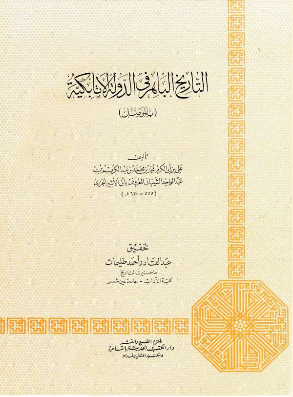 Et Tarihül Bahir fid Devletil Atabekiyye (bil Mevsıl)-التاريخ الباهر في الدولة الأتابكية في الموصل