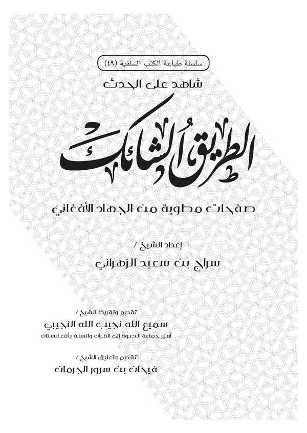 Et Tariküş Şaik Safahatun Matviyye minel Cihadil Afgani-الطريق الشائك صفحات مطوية من الجهاد الأفغاني