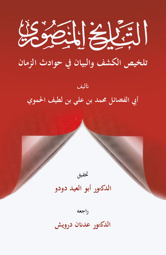 Et Tarihül Mansuri Telhisül Keşf vel Beyan fi Havadisiz Zaman-التاريخ المنصوري تلخيص الكشف والبيان في حوادث الزمان