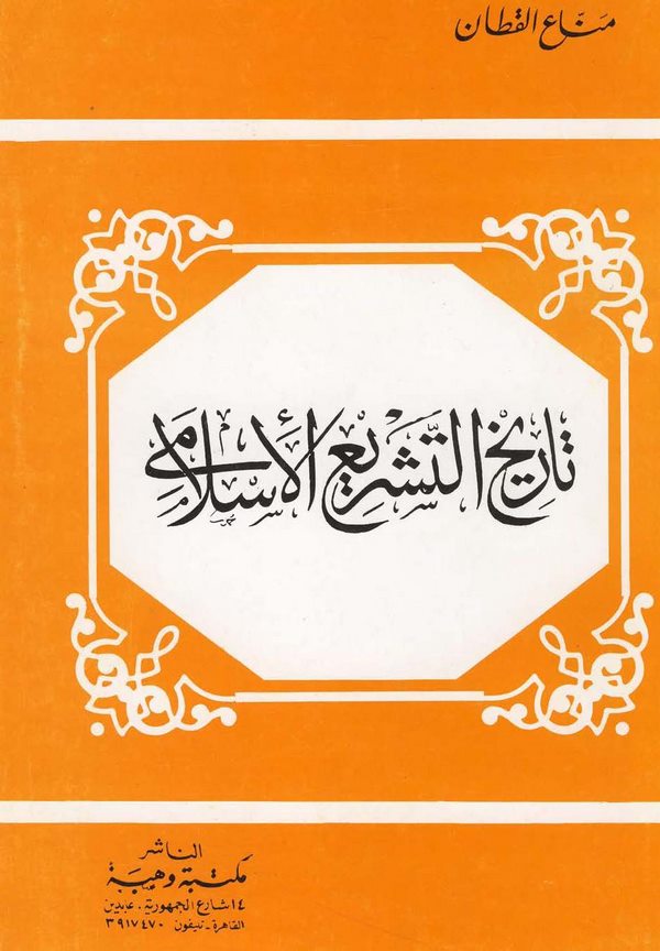 Tarihüt Teşriil İslami-تاريخ التشريع الإسلامي