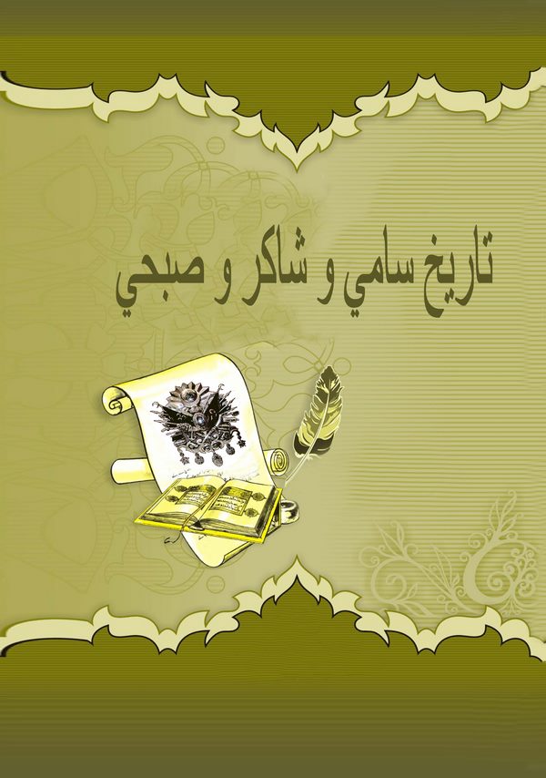 Tarih-i Sami ve Şakir ve Subhi-
