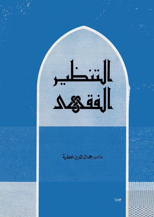 Et Tenzirül Fıkhi-التنظير الفقهي