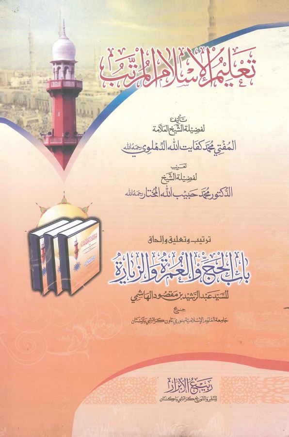 Talimül İslam El Müretteb-تعليم الإسلام المرتب