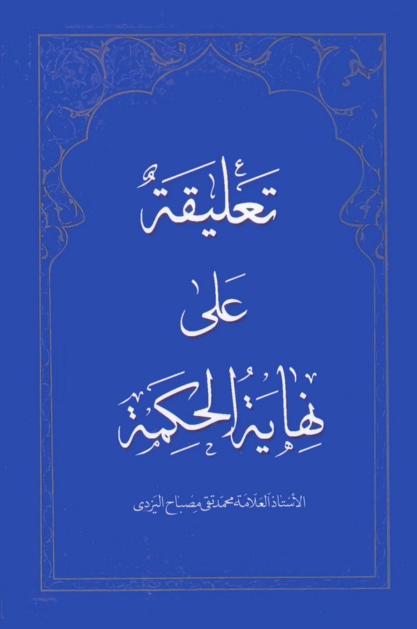 Talika ala Nihayetil Hikme-تعليقة على نهاية الحكمة