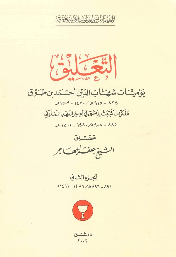 Et Talik Yevmiyyatu Şihabüddin Ahmed b. Tavk (El Cüzüs Sani)-التعليق يوميات شهاب الدين أحمد بن طوق الجزء الثاني