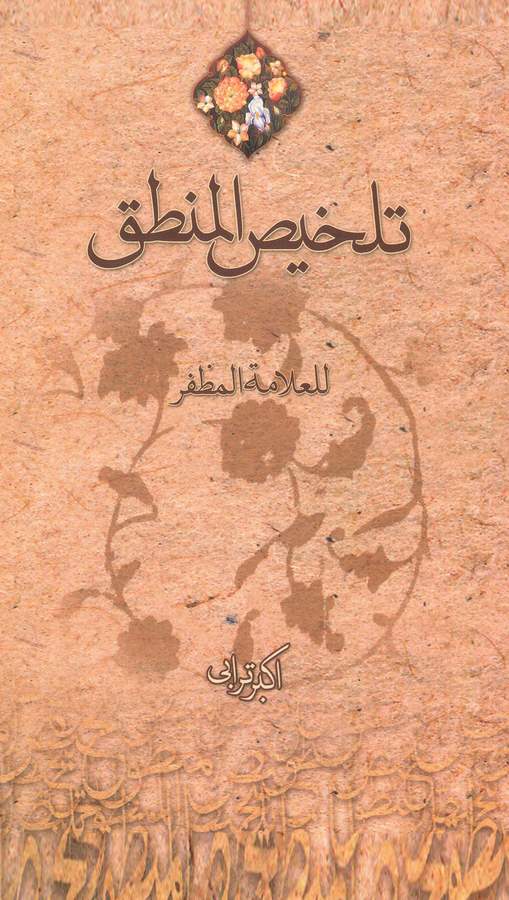 Telhisül Mantık-تلخيص المنطق