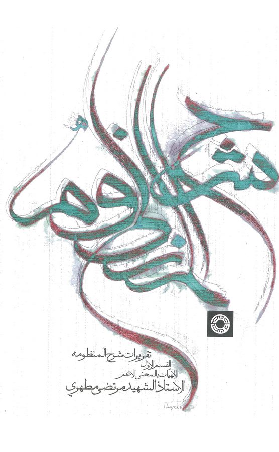 Takriratu Şerhil Manzume-تقريرات شرح المنظومة