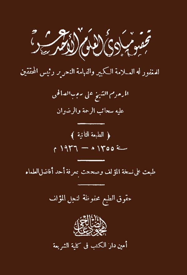 Tahkiku Mebadiil Ulumil Ehad Aşer-تحقيق مبادئ العلوم الأحد عشر