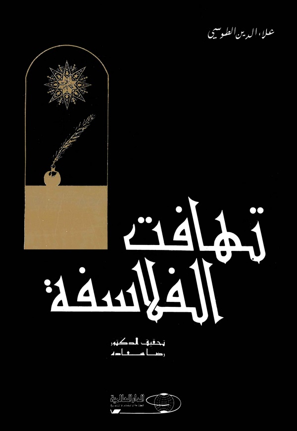 Tehafütül Felasife-تهافت الفلاسفة