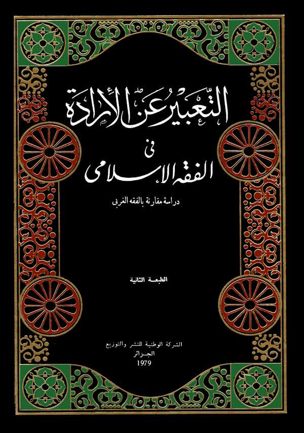 Et Tabir anil İrade fil Fıkhil İslami Dirase Mukarene bil Fıkhil Garbi-التعبير عن الإرادة في الفقه الإسلامي
