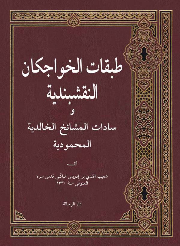 Tabakatül Havacekanin Nakşibendiyye ve Sadatül Meşaihil Halidiyyetil Mahmudiyye-طبقات الخواجكان النقشبندية وسادات المشائخ الخالد
