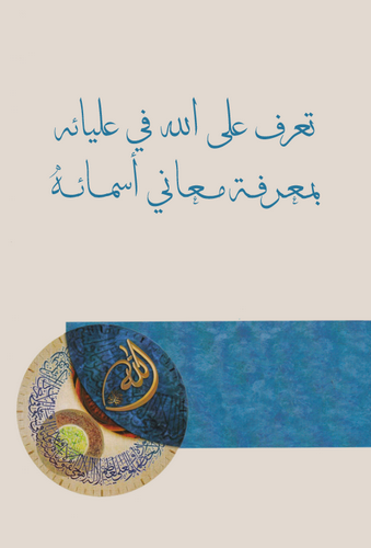 Taarruf alallah fi Ulyaihi bi Marifeti Meani Esmaihi-تعرف على الله في عليائه بمعرفة معاني أسمائه