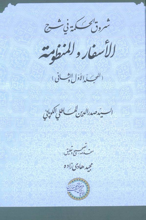 Şurukül Hikme fi Şerhil Esfar vel Manzume-شروق الحكمة في شرح الأسفار والمنظومة