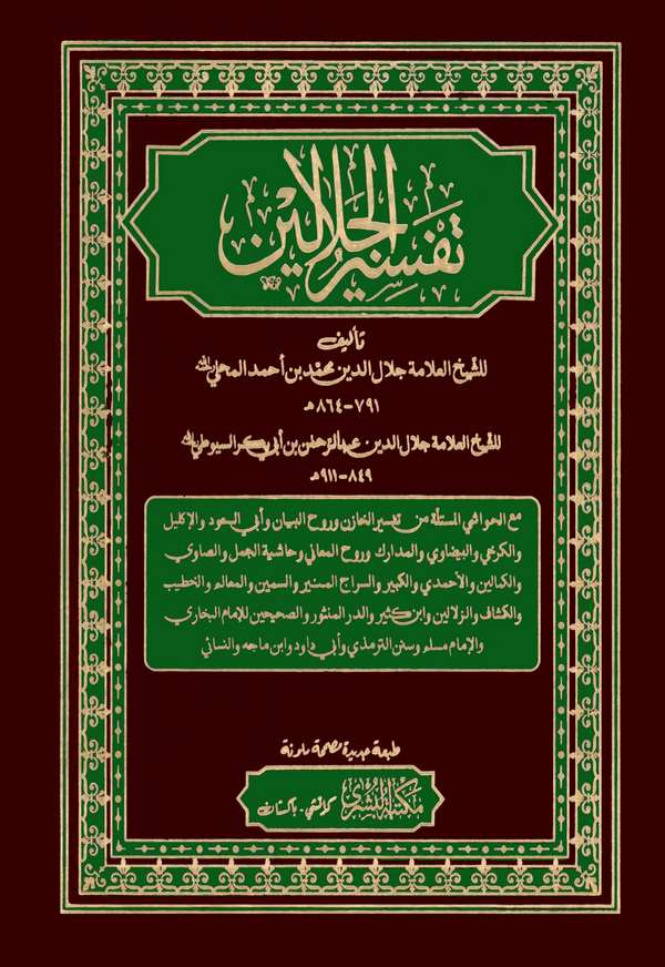 Tefsirül Celaleyn-تفسير الجلالين