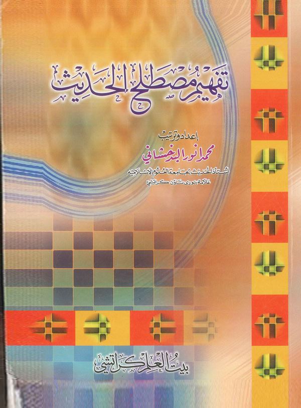 Tefhimu Mustalahil Hadis-تفهيم مصطلح الحديث