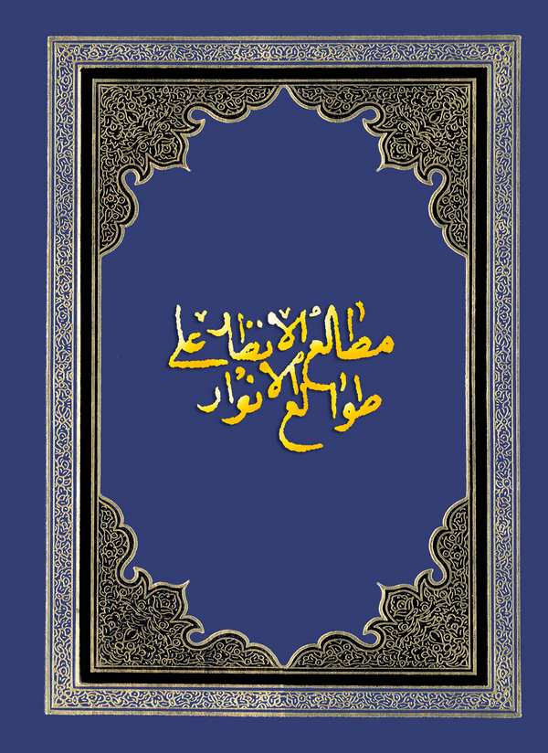 Metaliül Enzar ala Tavaliil Envar-مطالع الأنظار على طالع الأنوار