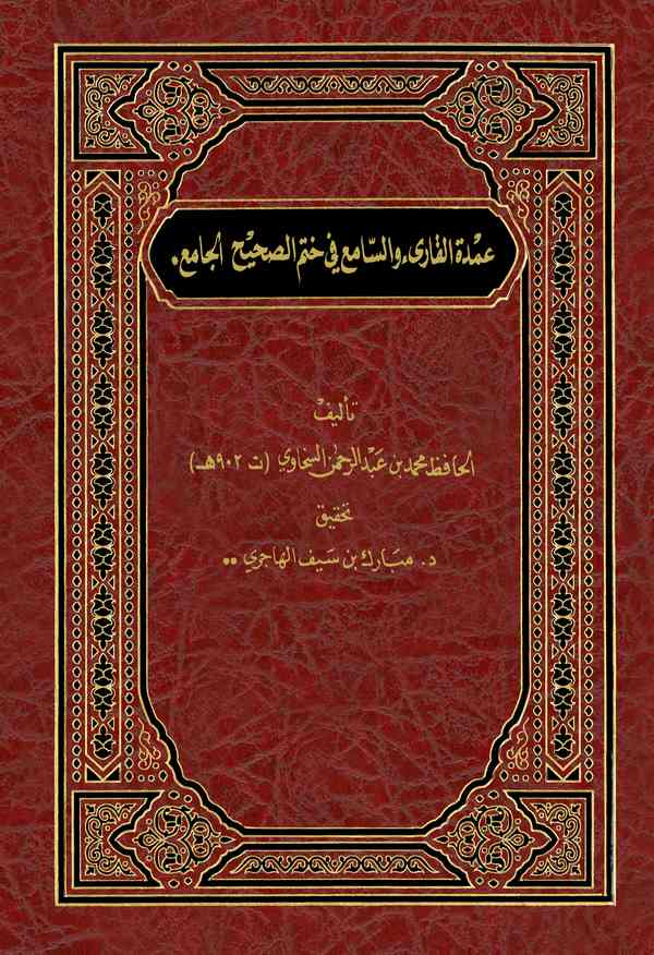 Umdetül Kari ves Sami fi Hatmis Sahihil Cami-عمدة القاري والسامع في ختم الصحيح الجامع