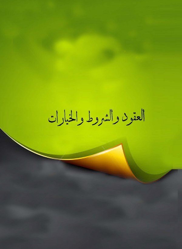 El Ukud veş Şurut vel Hıyarat-العقود والشروط والخيارات