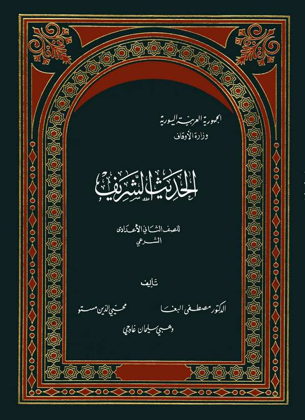 El Hadisüş Şerif-الحديث الشريف