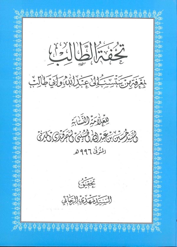 Tuhfetüt Talib bi Marifeti Men Yentesibu ila Abdullah ve Ebi Talib-تحفة الطلاب بمعرفة من ينتسب الى عبد الله وأبي طالب