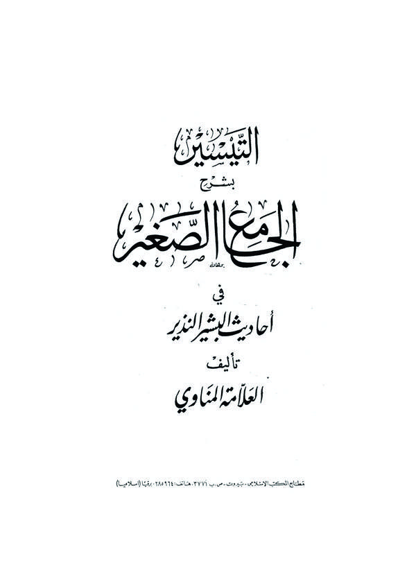 Et Teysir bi Şerhil Camiis Sagir-التيسير بشرح الجامع الصغير
