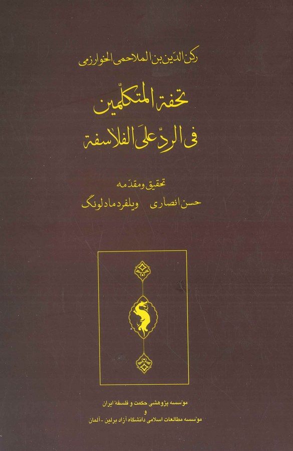 Tuhfetül Mütekellimin fir Red alel Felasife-تحفة المتكلمين في الرد على الفلاسفة