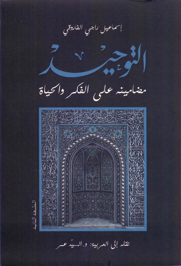 Et Tevhid Medaminuhu alel Fikr vel Hayat-التوحيد مضامينه على الفكر والحياة