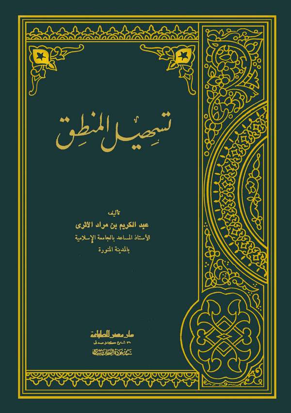 Teshilül Mantık-تسهيل المنطق