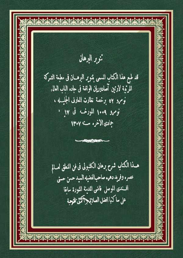 Tenvirül Burhan-تنوير البرهان