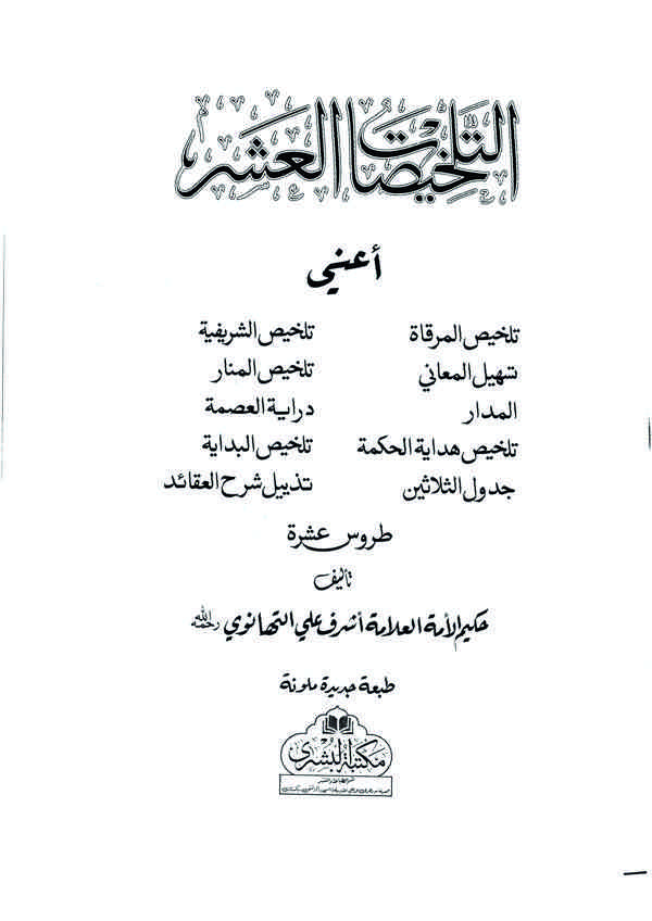 Et Telhisatül Aşer-التلخيصات العشر