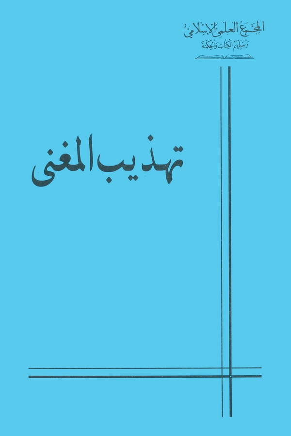Tehzibül Mugni-تهذيب المغنى