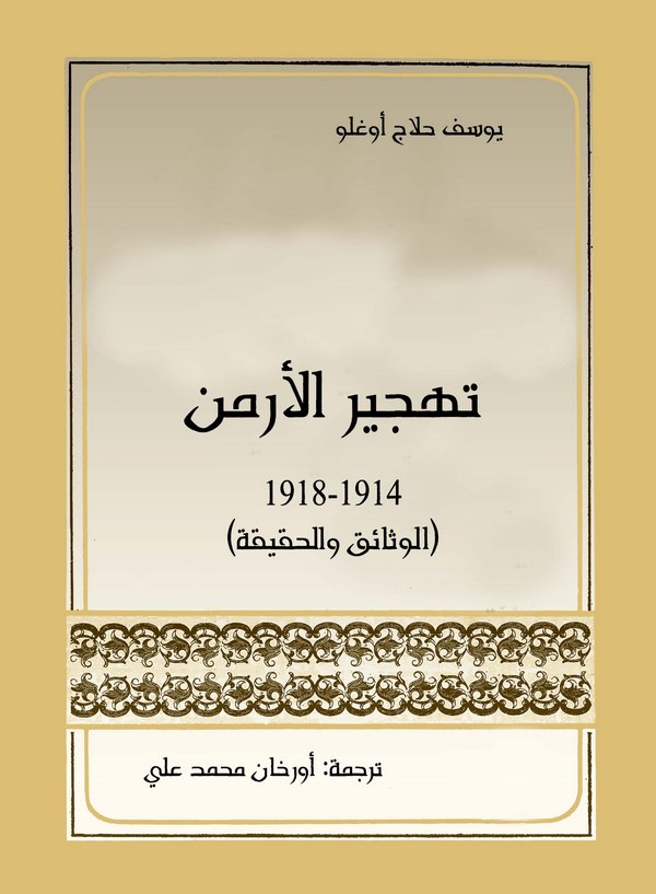 Tehcirül Ermen 1914-1918 El Vesaik vel Hakika-تهجير الأرمن 1914 - 1918 الوثائق والحقيقة