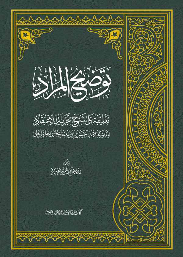 Tavdihül Murad Talika ala Şerhi Tecridil İtikad-توضيح المراد تعليقة على شرح تجريد الإعتقاد