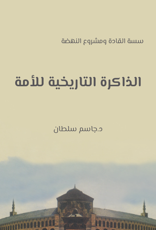 Ez Zakiretüt Tarihiyye lil Ümme-سلسلة القادة ومشروع النهضة الذاكرة التاريخية للأمة