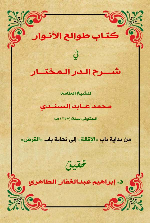 Tavaliül Envar Şerhüd Dürril Muhtar-طوالع الأنوار شرح الدر المختار