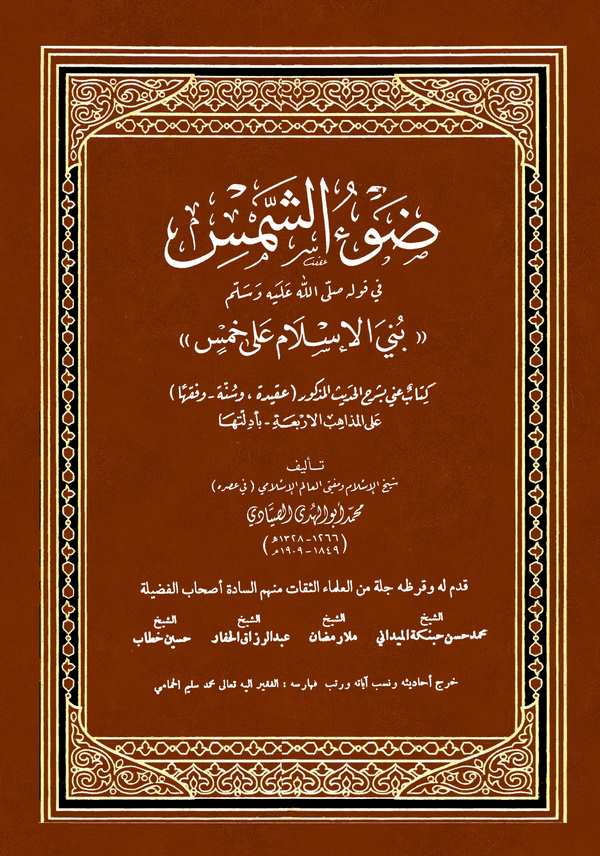 Davüş Şems fi Kavlihi (s.a.v.) Büniyel İslam ala Hams-ضوء الشمس في قوله صلى الله عليه وسلم بني الإسلام على خمس