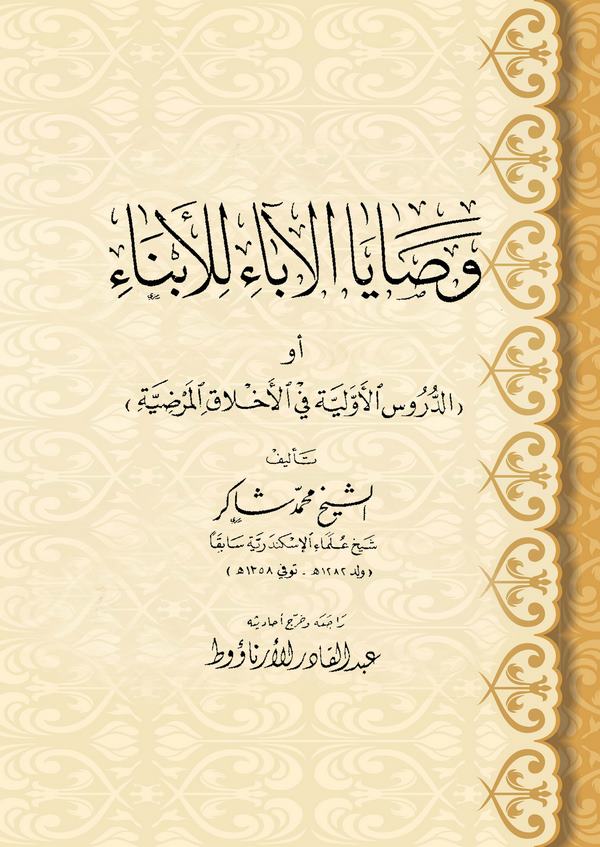 Vesayal Aba lil Ebna ev Ed Dürusül Evveliyye fil Ahlakil Merdıyye-وصايا الآباء للأبناء أو الدروس الأولية في الأخلاق المرضية