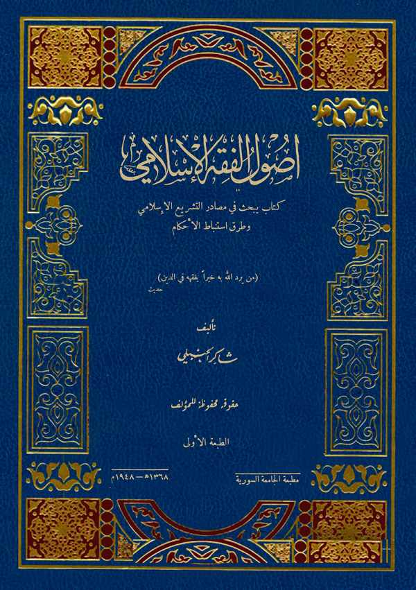 Usulül Fıkhil İslami-أصول الفقه الإسلامي
