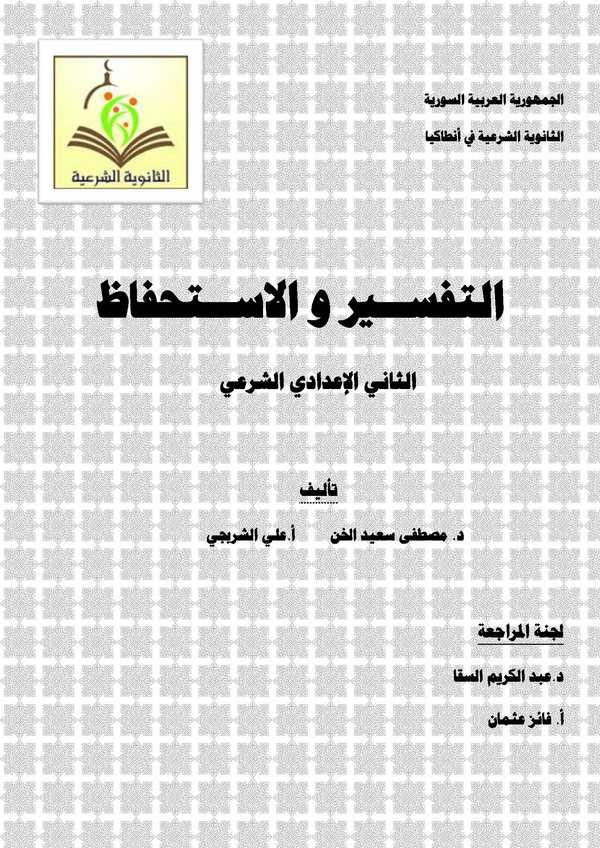 Et Tefsir vel İstihfaz Es Saniyyül İdadiyyüş Şeri-التفسير والإستحفاظ الثاني الإعدادي الشرعي