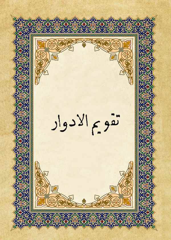 Takvimül Edvar-تقويم الادوار