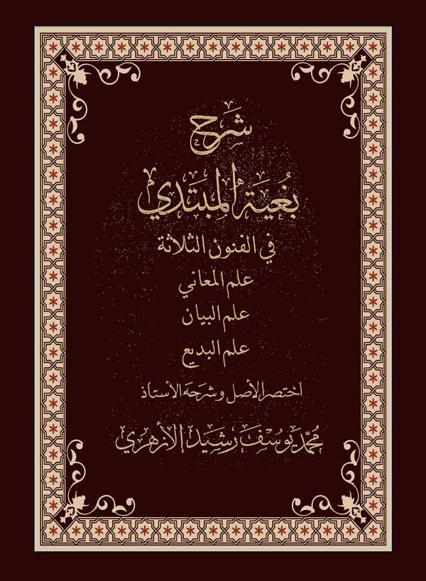 Şerhu Bugyetil Mübtedi fil Fünunis Selase İlmül Meani İlmül Beyan İlmül Bedi-شرح بغية المبتدي في الفنون الثلاثة علم المعاني علم