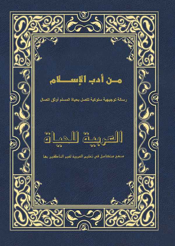 Min Edebil İslam / El Arabiyye lil Hayat-من أدب الإسلام رسالة توجيهية سلوكية تتصل بحياة المسلم أوثق إتصال العربية للحياة